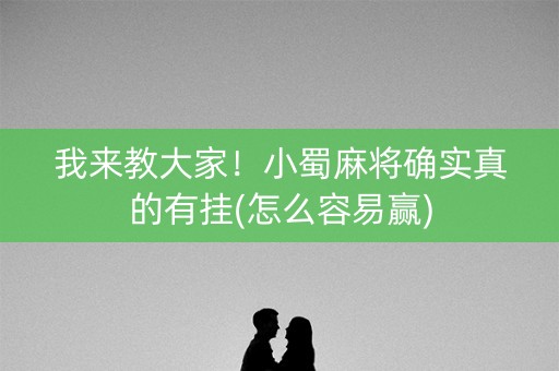 我来教大家！小蜀麻将确实真的有挂(怎么容易赢)