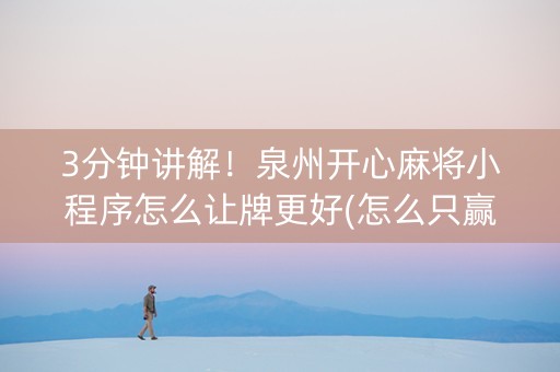 3分钟讲解！泉州开心麻将小程序怎么让牌更好(怎么只赢不输)