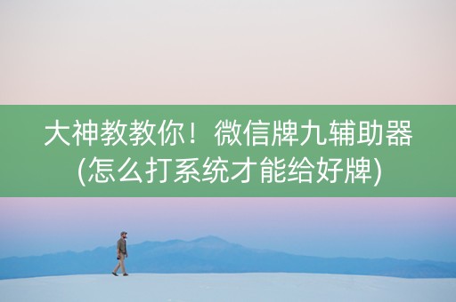 大神教教你！微信牌九辅助器(怎么打系统才能给好牌)