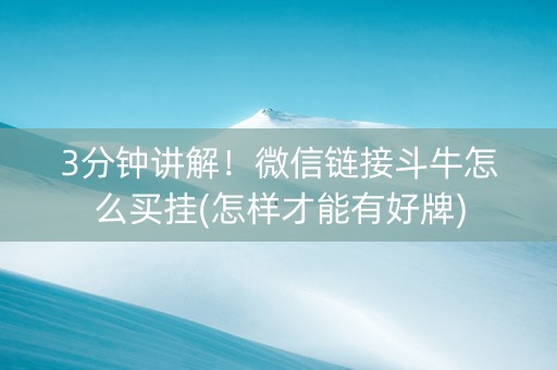 3分钟讲解！微信链接斗牛怎么买挂(怎样才能有好牌)