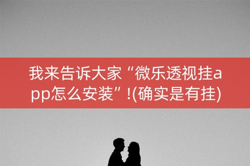 我来告诉大家“微乐透视挂app怎么安装”!(确实是有挂)-抖音