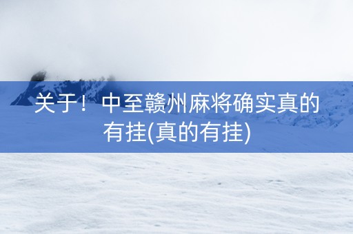 关于！中至赣州麻将确实真的有挂(真的有挂)