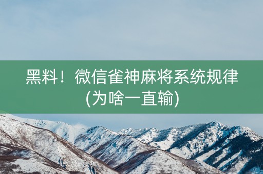 黑料！微信雀神麻将系统规律(为啥一直输)