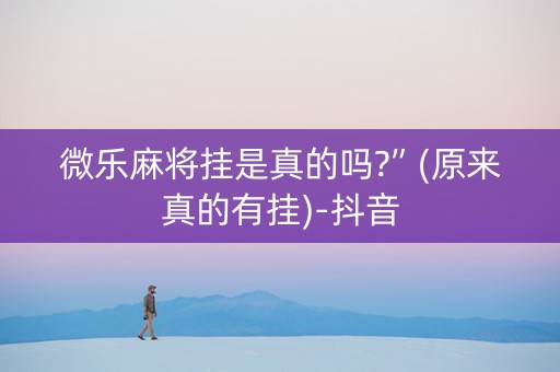 微乐麻将挂是真的吗?”(原来真的有挂)-抖音