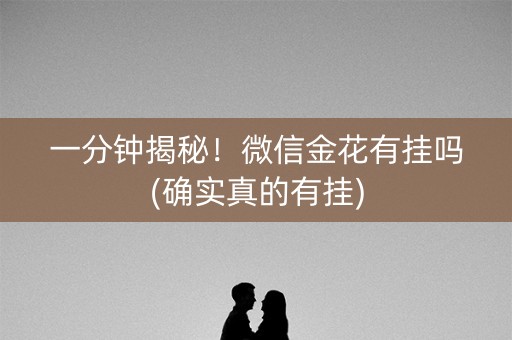 一分钟揭秘！微信金花有挂吗(确实真的有挂)