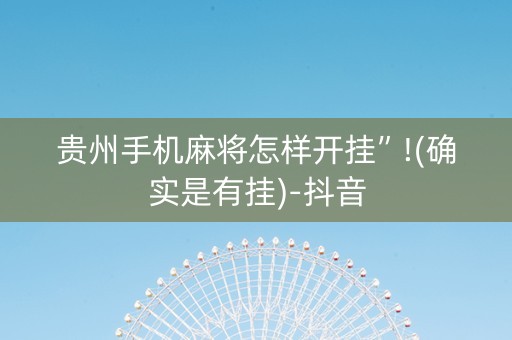 贵州手机麻将怎样开挂”!(确实是有挂)-抖音
