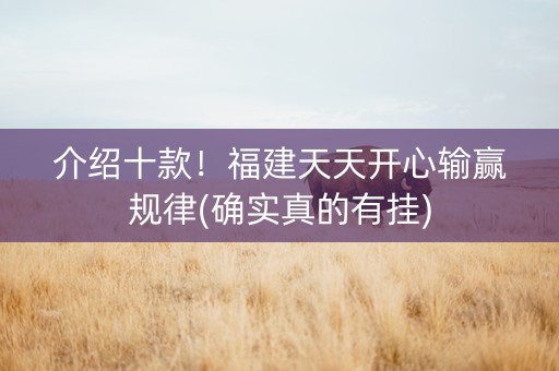 介绍十款！福建天天开心输赢规律(确实真的有挂)