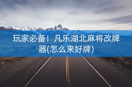 玩家必备！凡乐湖北麻将改牌器(怎么来好牌)