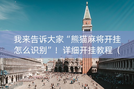 我来告诉大家“熊猫麻将开挂怎么识别”！详细开挂教程（确实真的有挂)-抖音