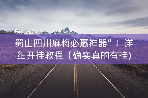 蜀山四川麻将必赢神器”！详细开挂教程（确实真的有挂)-抖音