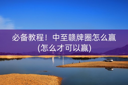 必备教程！中至赣牌圈怎么赢(怎么才可以赢)