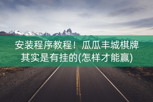 安装程序教程！瓜瓜丰城棋牌其实是有挂的(怎样才能赢)