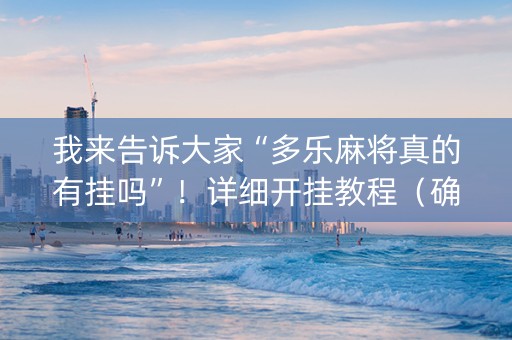 我来告诉大家“多乐麻将真的有挂吗”！详细开挂教程（确实真的有挂)-抖音