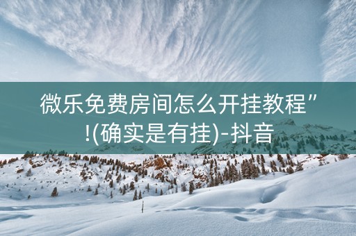 微乐免费房间怎么开挂教程”!(确实是有挂)-抖音
