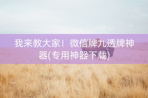 我来教大家！微信牌九透牌神器(专用神器下载)