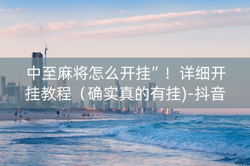中至麻将怎么开挂”！详细开挂教程（确实真的有挂)-抖音