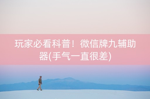 玩家必看科普！微信牌九辅助器(手气一直很差)