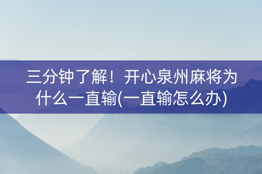 三分钟了解！开心泉州麻将为什么一直输(一直输怎么办)