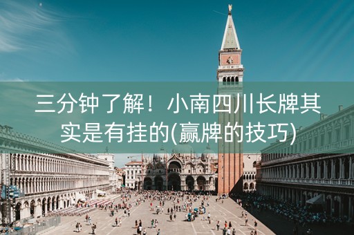 三分钟了解！小南四川长牌其实是有挂的(赢牌的技巧)