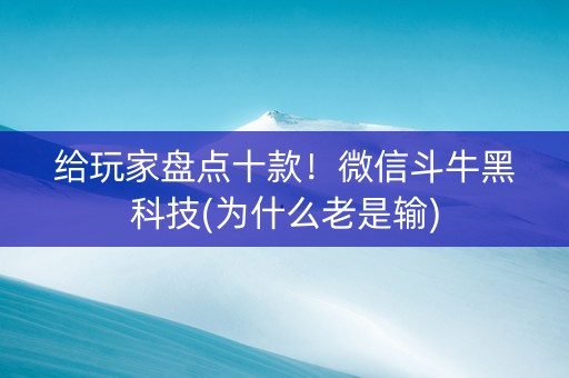 给玩家盘点十款！微信斗牛黑科技(为什么老是输)