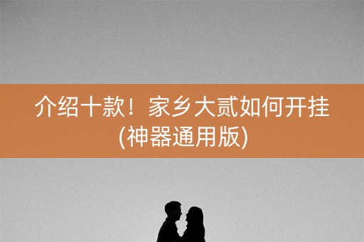 介绍十款！家乡大贰如何开挂(神器通用版)