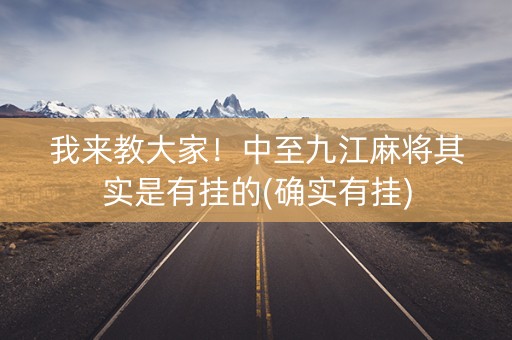 我来教大家！中至九江麻将其实是有挂的(确实有挂)