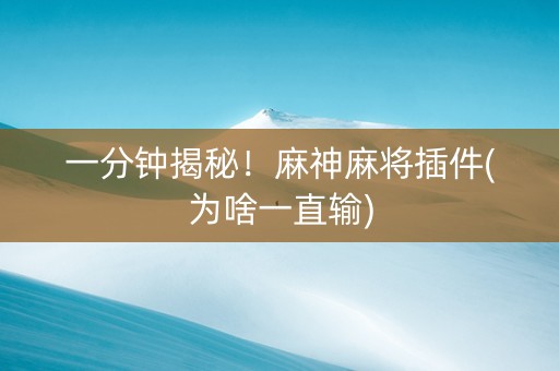 一分钟揭秘！麻神麻将插件(为啥一直输)