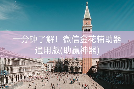 一分钟了解！微信金花辅助器通用版(助赢神器)