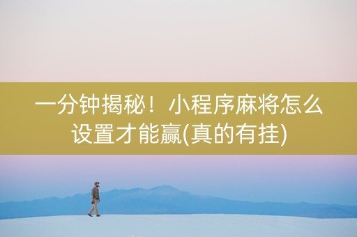 一分钟揭秘！小程序麻将怎么设置才能赢(真的有挂)