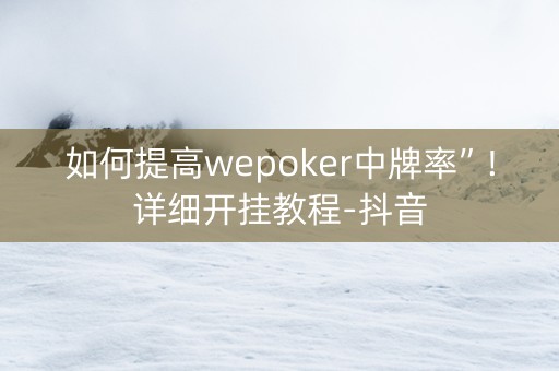 如何提高wepoker中牌率”!详细开挂教程-抖音