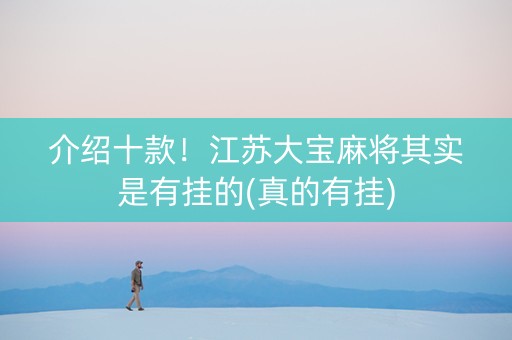 介绍十款！江苏大宝麻将其实是有挂的(真的有挂)