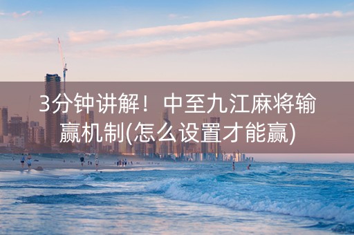3分钟讲解！中至九江麻将输赢机制(怎么设置才能赢)