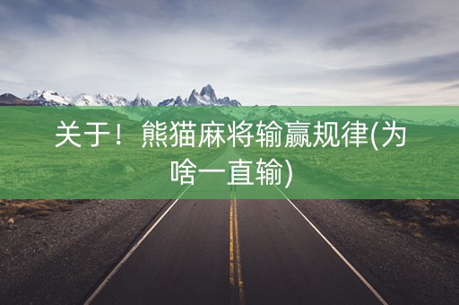 关于！熊猫麻将输赢规律(为啥一直输)