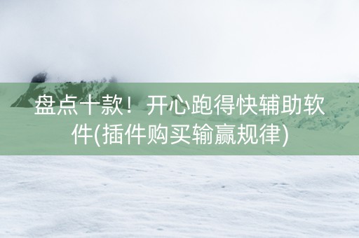 盘点十款！开心跑得快辅助软件(插件购买输赢规律)