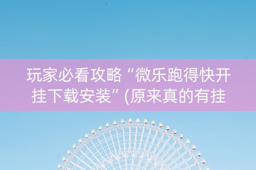 玩家必看攻略“微乐跑得快开挂下载安装”(原来真的有挂)-抖音