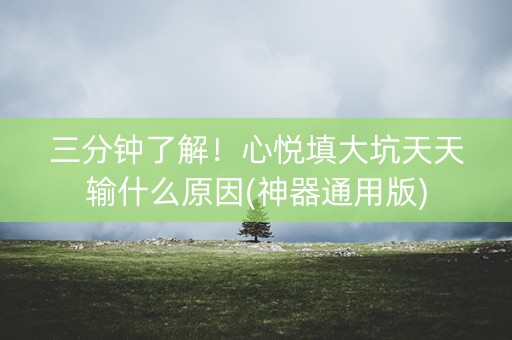 三分钟了解！心悦填大坑天天输什么原因(神器通用版)