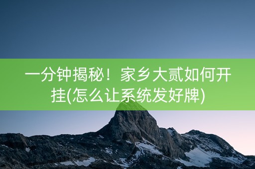 一分钟揭秘！家乡大贰如何开挂(怎么让系统发好牌)