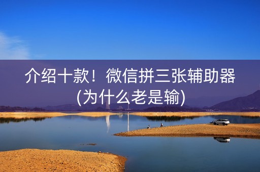 介绍十款！微信拼三张辅助器(为什么老是输)