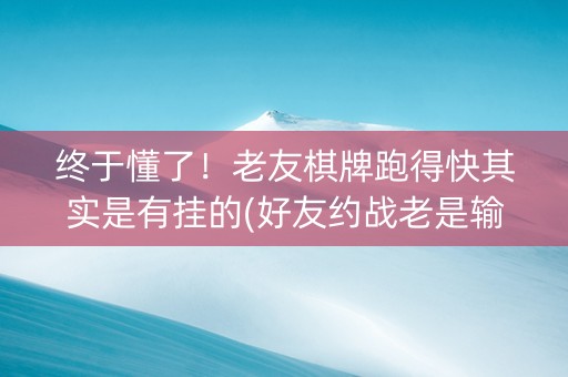 终于懂了！老友棋牌跑得快其实是有挂的(好友约战老是输)
