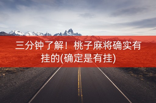 三分钟了解！桃子麻将确实有挂的(确定是有挂)