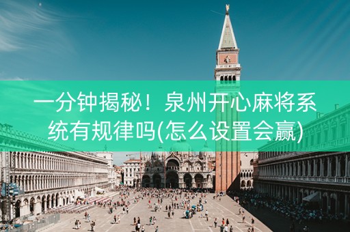 一分钟揭秘！泉州开心麻将系统有规律吗(怎么设置会赢)