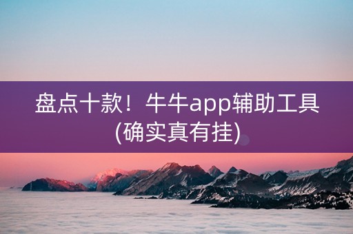 盘点十款！牛牛app辅助工具(确实真有挂)
