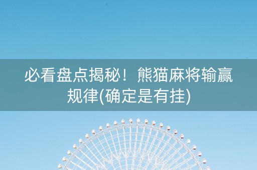 必看盘点揭秘！熊猫麻将输赢规律(确定是有挂)