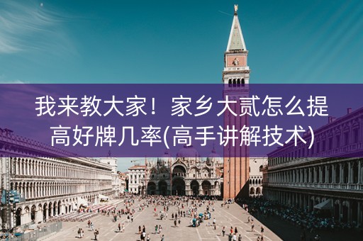 我来教大家！家乡大贰怎么提高好牌几率(高手讲解技术)