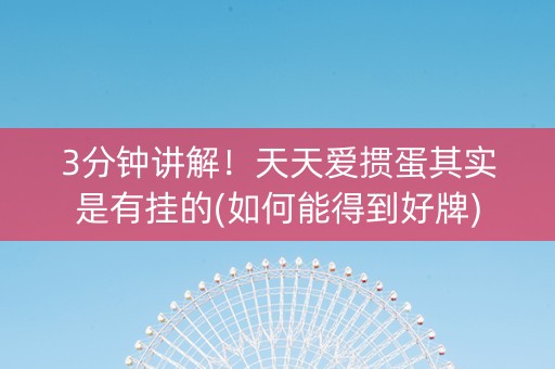 3分钟讲解！天天爱掼蛋其实是有挂的(如何能得到好牌)