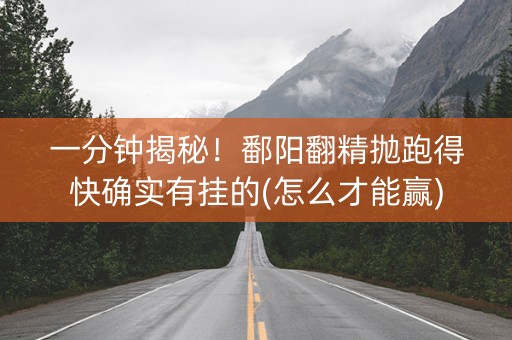 一分钟揭秘！鄱阳翻精抛跑得快确实有挂的(怎么才能赢)