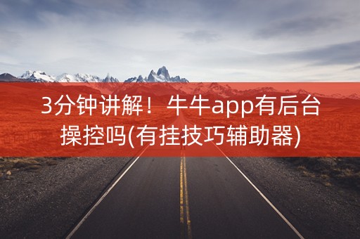 3分钟讲解！牛牛app有后台操控吗(有挂技巧辅助器)
