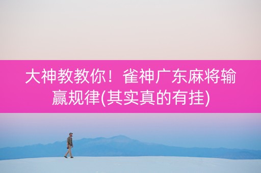 大神教教你！雀神广东麻将输赢规律(其实真的有挂)