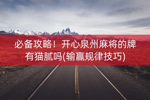必备攻略！开心泉州麻将的牌有猫腻吗(输赢规律技巧)