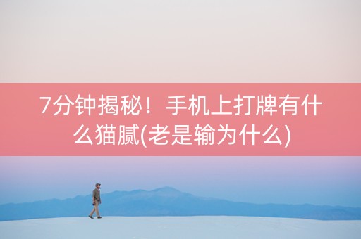 7分钟揭秘！手机上打牌有什么猫腻(老是输为什么)